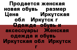 Продается женская новая обувь 39 размер › Цена ­ 3 500 - Иркутская обл., Иркутск г. Одежда, обувь и аксессуары » Женская одежда и обувь   . Иркутская обл.,Иркутск г.